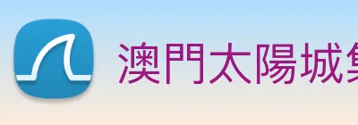 澳門太陽城集團 Logo